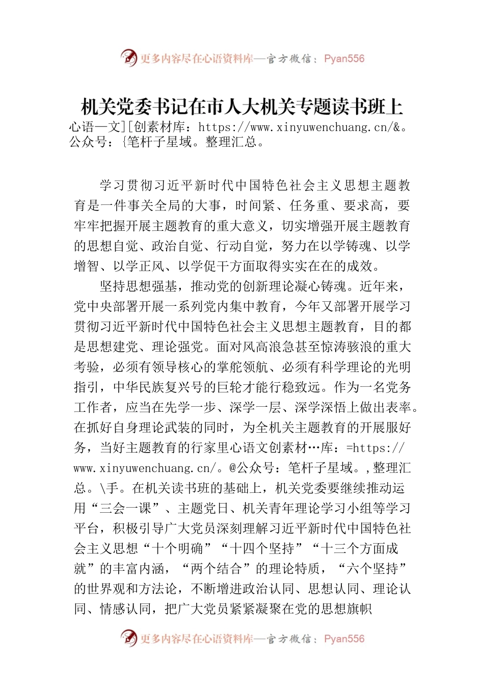 机关党委书记在市人大机关专题读书班上的研讨发言材料.docx_第1页