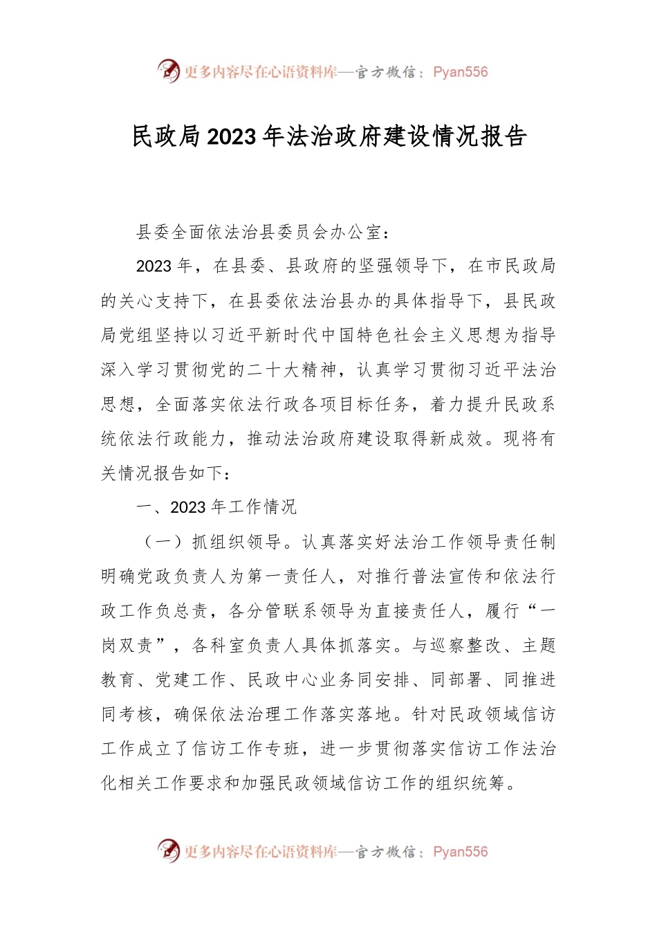 民政局2023年法治政府建设情况报告.docx_第1页