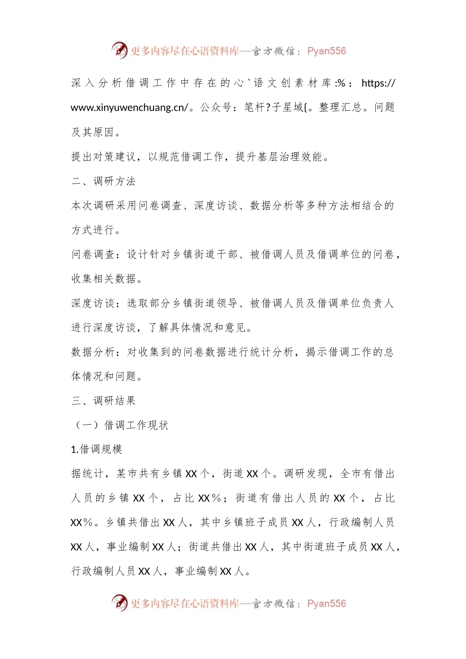 某市关于乡镇街道干部借调工作的调研报告.docx_第2页