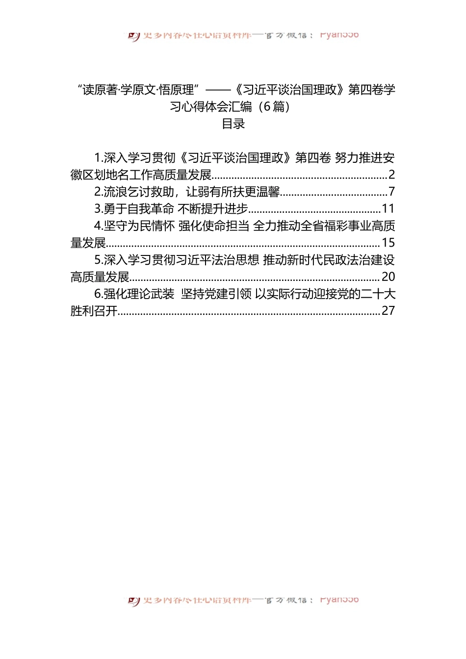 汇编1370-《谈治国理政》第四卷学习心得体会-6篇.docx_第1页