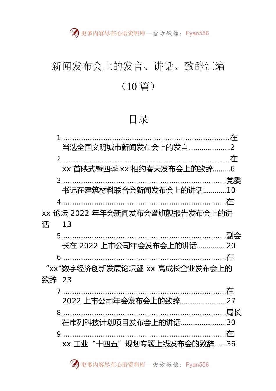 新闻发布会上的发言、讲话、致辞汇编（10篇）.docx_第1页