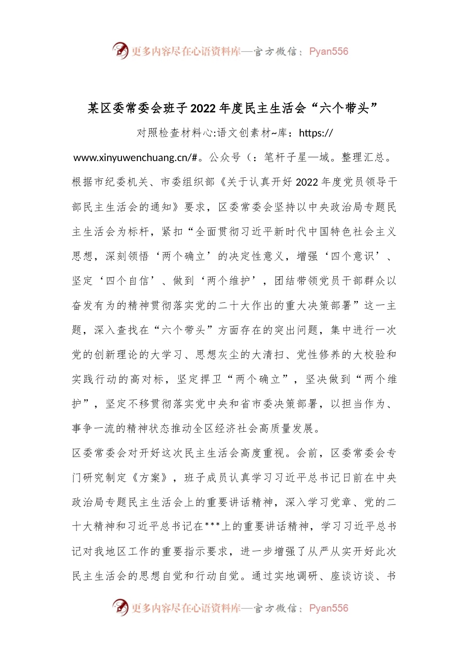 某区委常委会班子2022年度民主生活会“六个带头”对照检查材料.docx_第1页