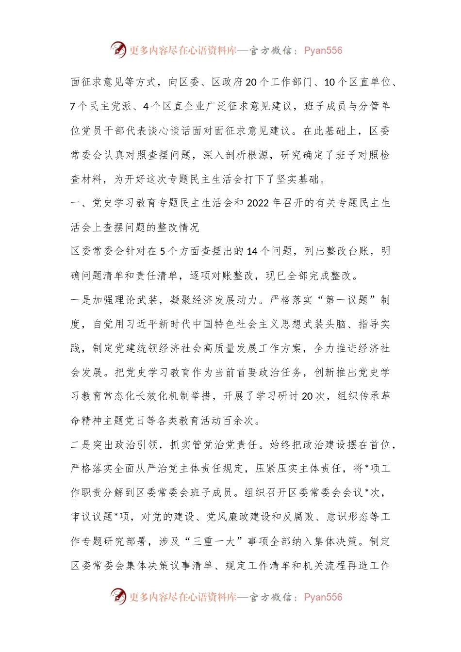 某区委常委会班子2022年度民主生活会“六个带头”对照检查材料.docx_第2页