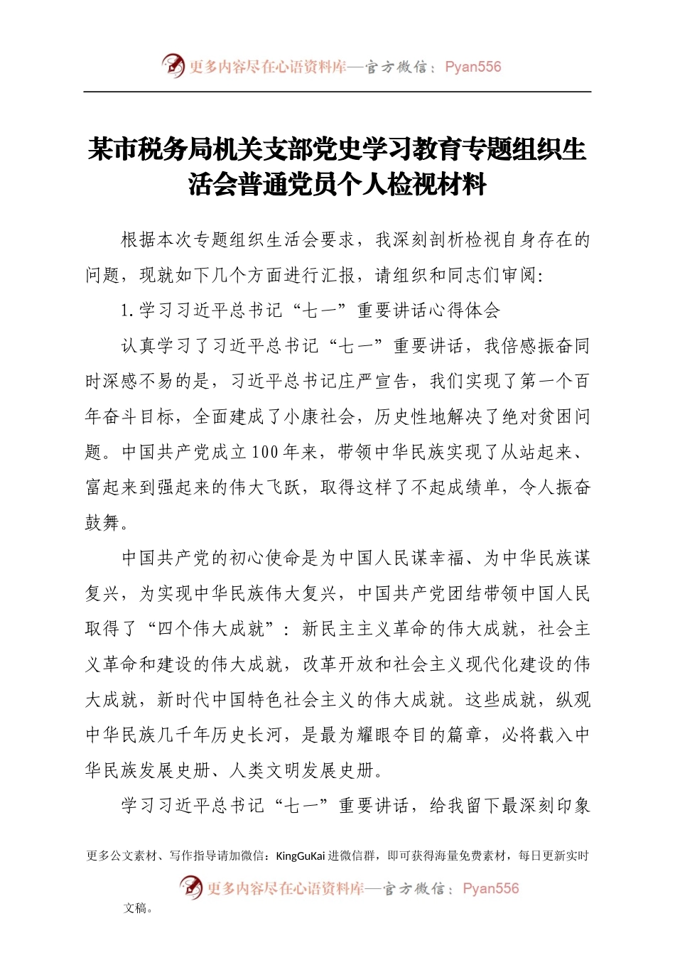 某市税务局机关支部党史学习教育专题组织生活会普通党员个人检视材料.docx_第1页