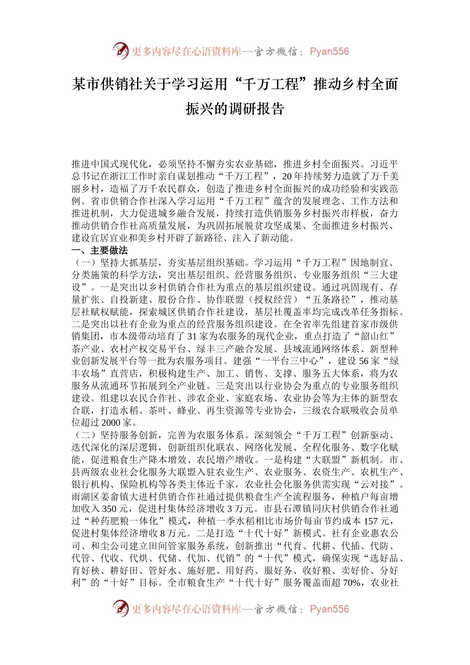 某市供销社关于学习运用“千万工程”推动乡村全面振兴的调研报告.docx_第1页