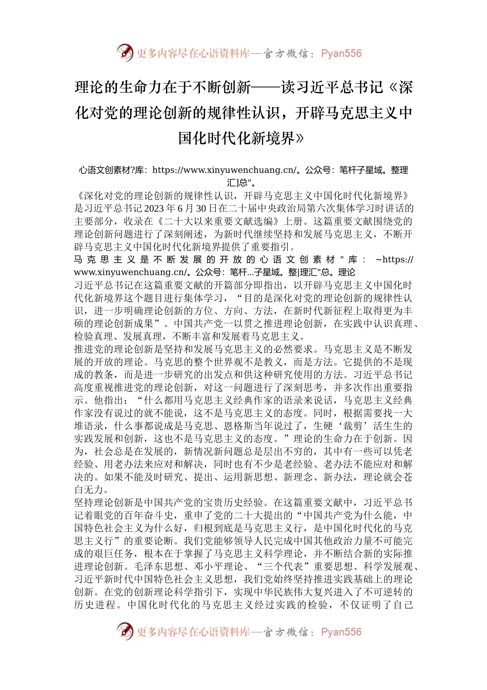 理论的生命力在于不断创新——读习近平总书记《深化对党的理论创新的规律性认识，开辟马克思主义中国化时代化新境界》.docx_第1页