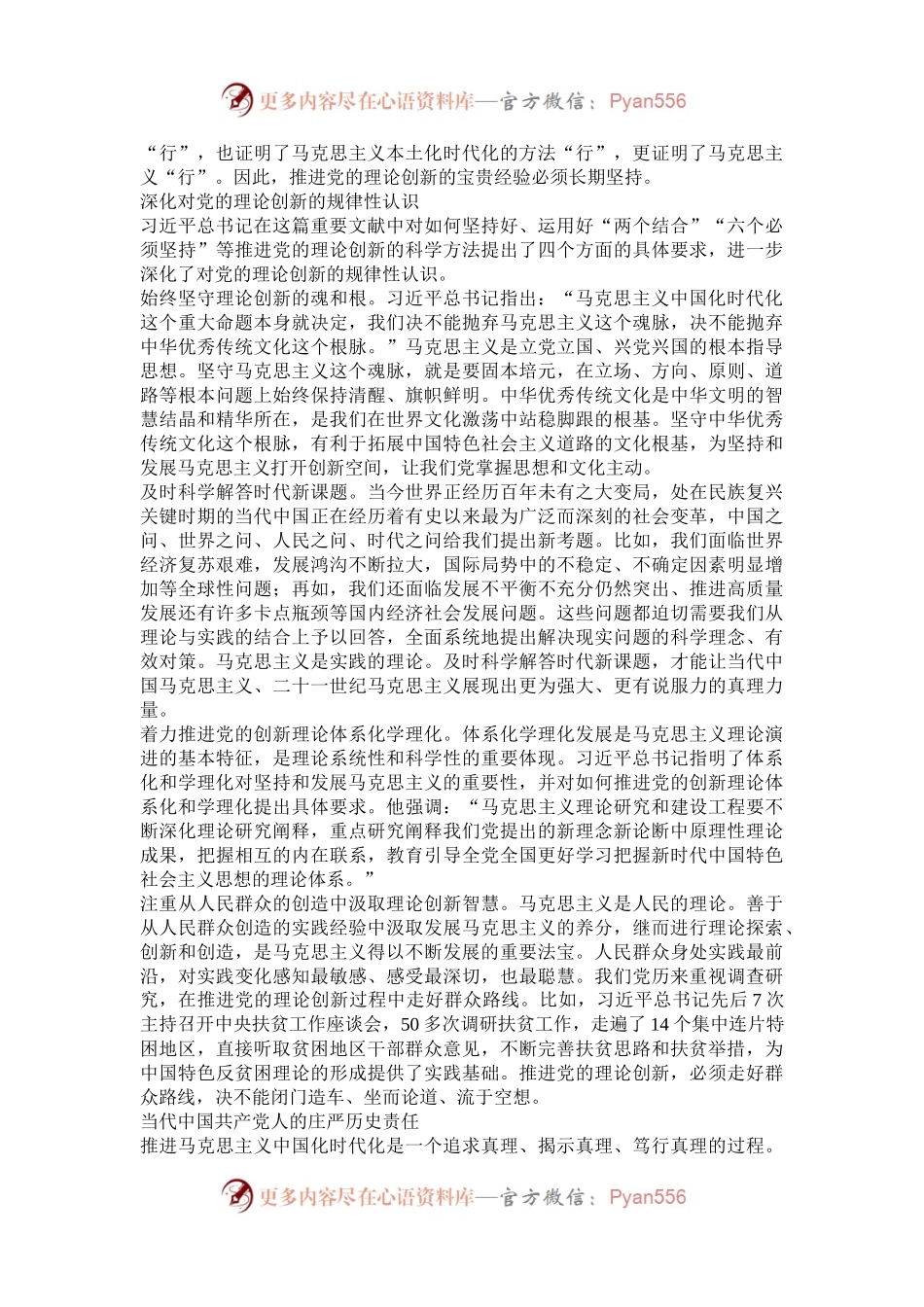 理论的生命力在于不断创新——读习近平总书记《深化对党的理论创新的规律性认识，开辟马克思主义中国化时代化新境界》.docx_第2页