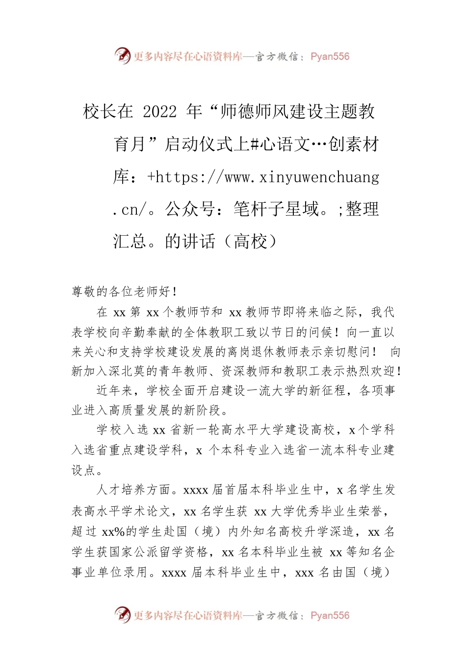 校长在2022年“师德师风建设主题教育月”启动仪式上的讲话（高校）.docx_第1页