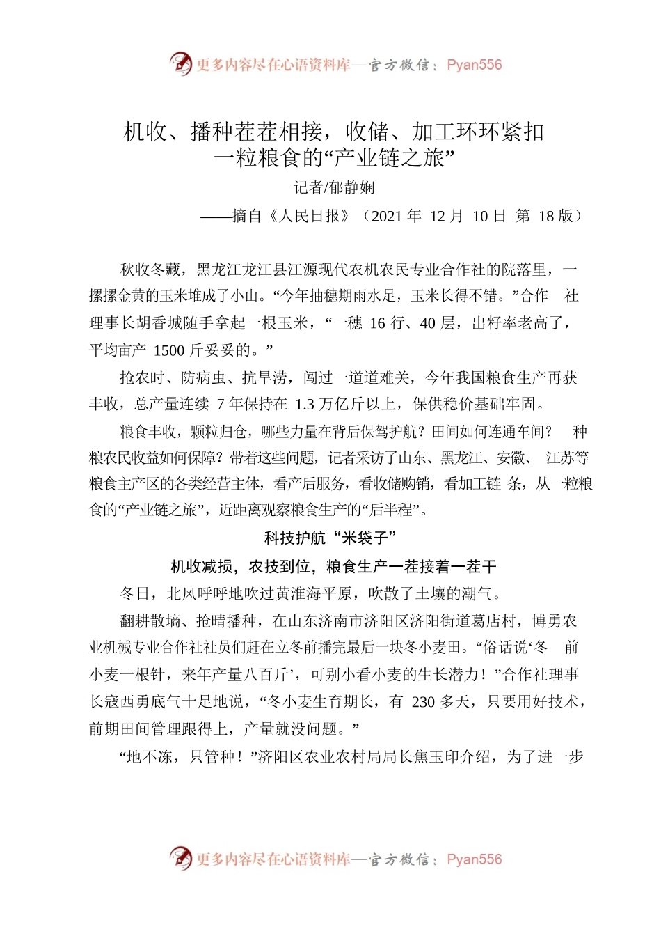 机收、播种茬茬相接，收储、加工环环紧扣一粒粮食的“产业链之旅”.docx_第1页