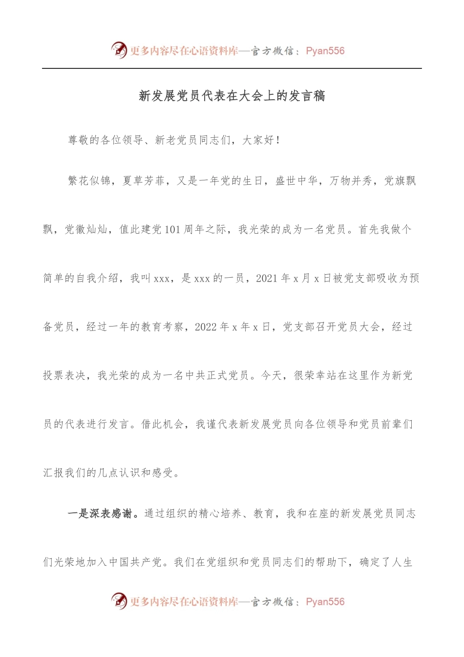 新发展党员代表在大会上的发言稿.docx_第1页