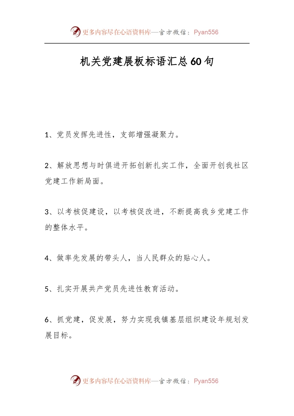 机关党建展板标语汇总60句.docx_第1页
