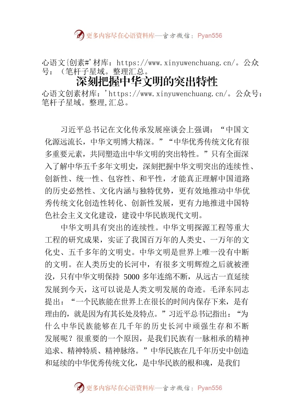深刻把握中华文明的突出特性.docx_第1页