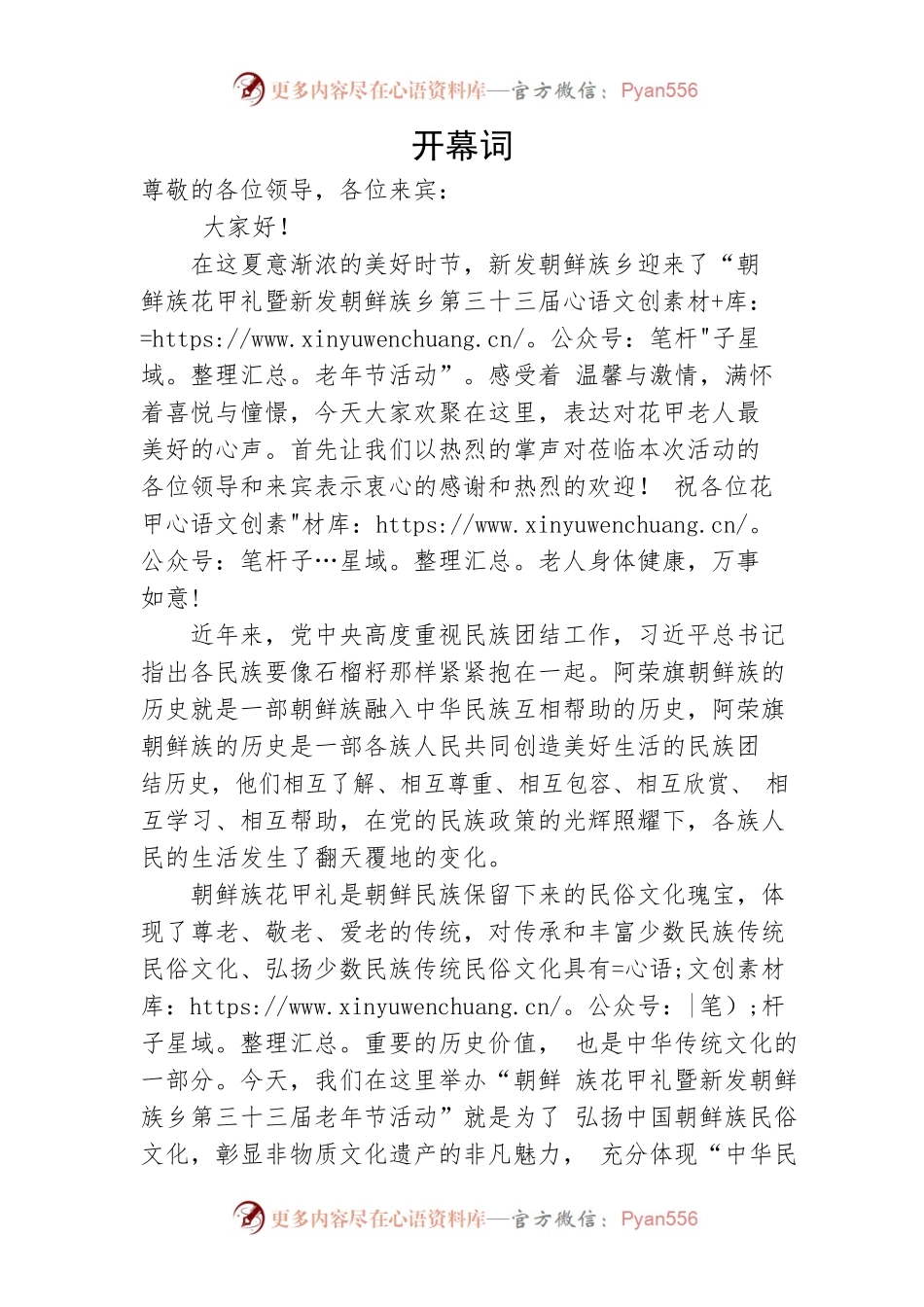 朝鲜族花甲礼暨新发朝鲜族乡第三十三届老年节活动开幕词.docx_第1页