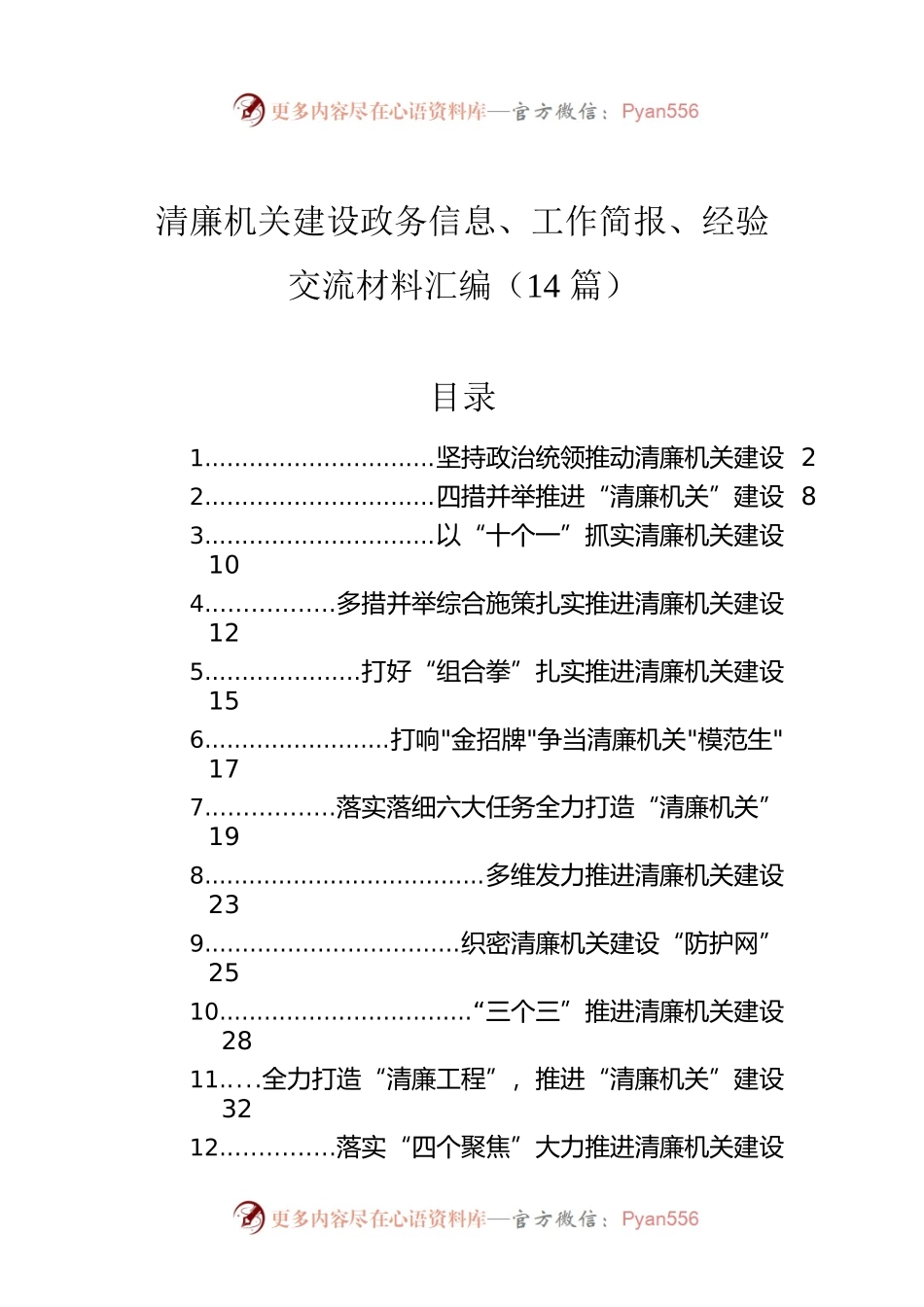 清廉机关建设政务信息、工作简报、经验交流材料汇编（14篇）.docx_第1页