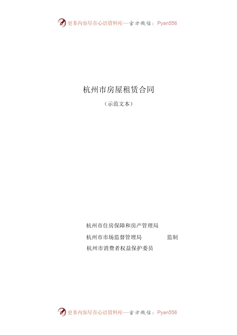 杭州市房屋租赁合同.docx_第1页