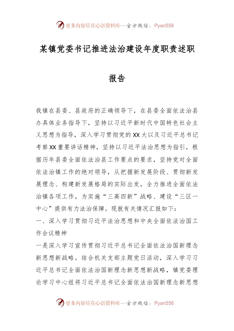某镇党委书记推进法治建设年度职责述职报告.docx_第1页