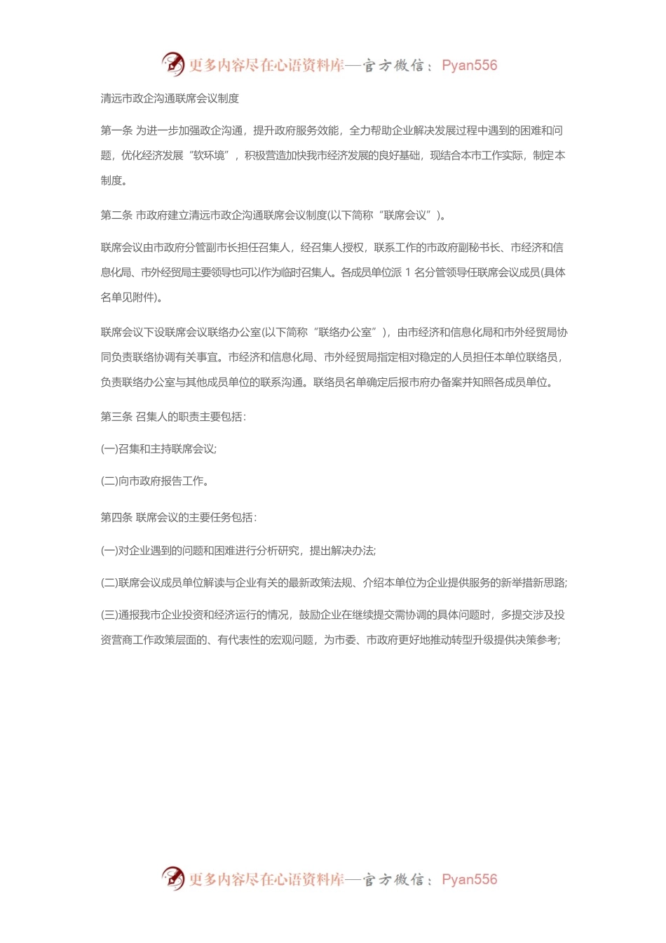 清远市政企沟通联席会议制度.docx_第1页