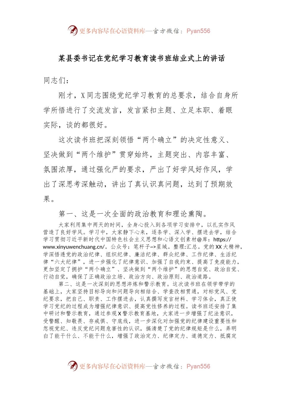 某县委书记在党纪学习教育读书班结业式上的讲话.docx_第1页