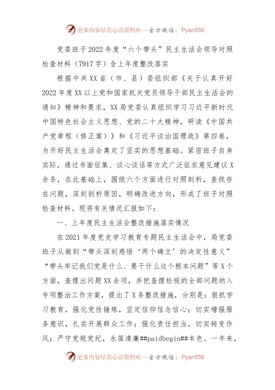 班子2022年度“六个带头”民主生活会领导对照检查材料（含上年度整改落实情况）.docx_第1页