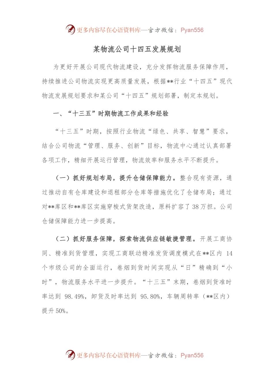某物流公司十四五发展规划.docx_第1页