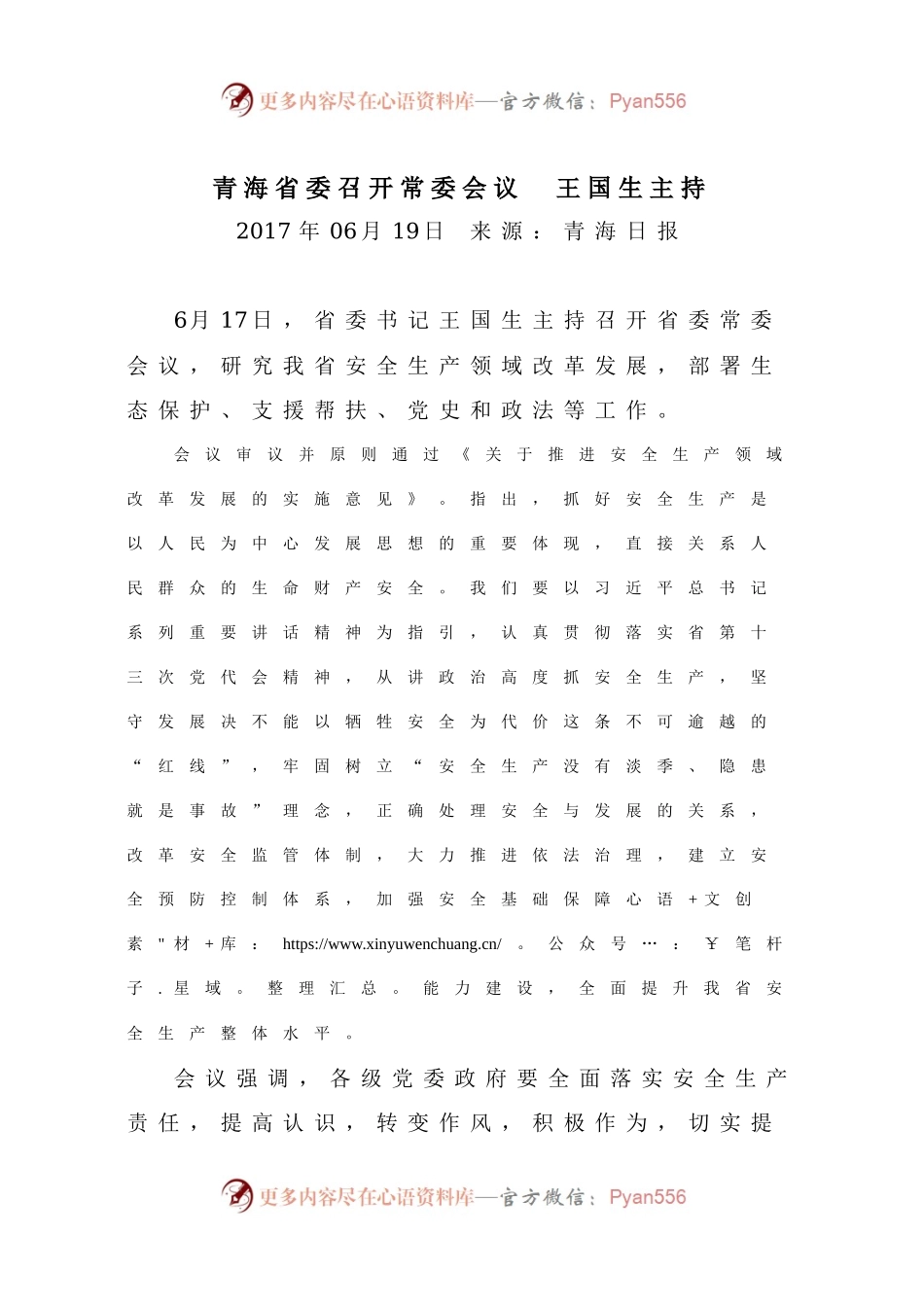 王国生主持召开省委常委会议学习贯彻《中共中央关于追授廖俊波同志“全国优秀共产党员”称号的决定》.docx_第1页
