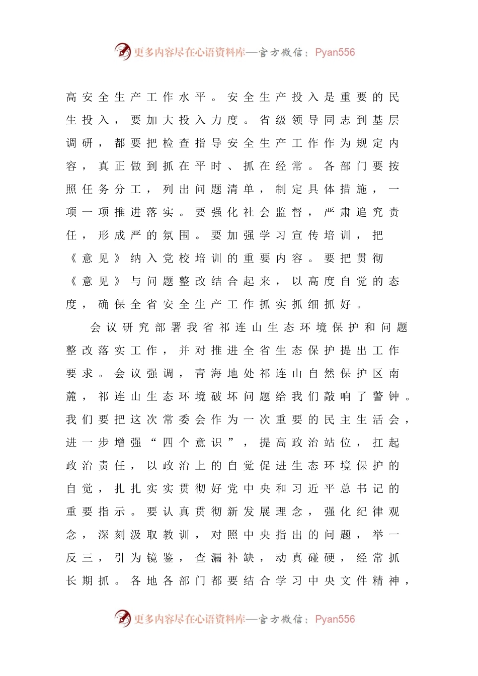王国生主持召开省委常委会议学习贯彻《中共中央关于追授廖俊波同志“全国优秀共产党员”称号的决定》.docx_第2页