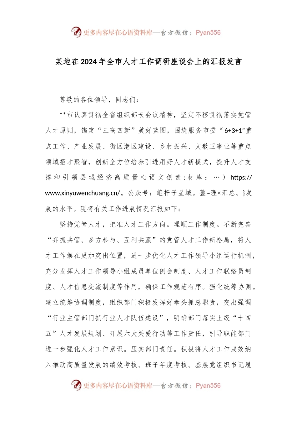 某地在2024年全市人才工作调研座谈会上的汇报发言.docx_第1页