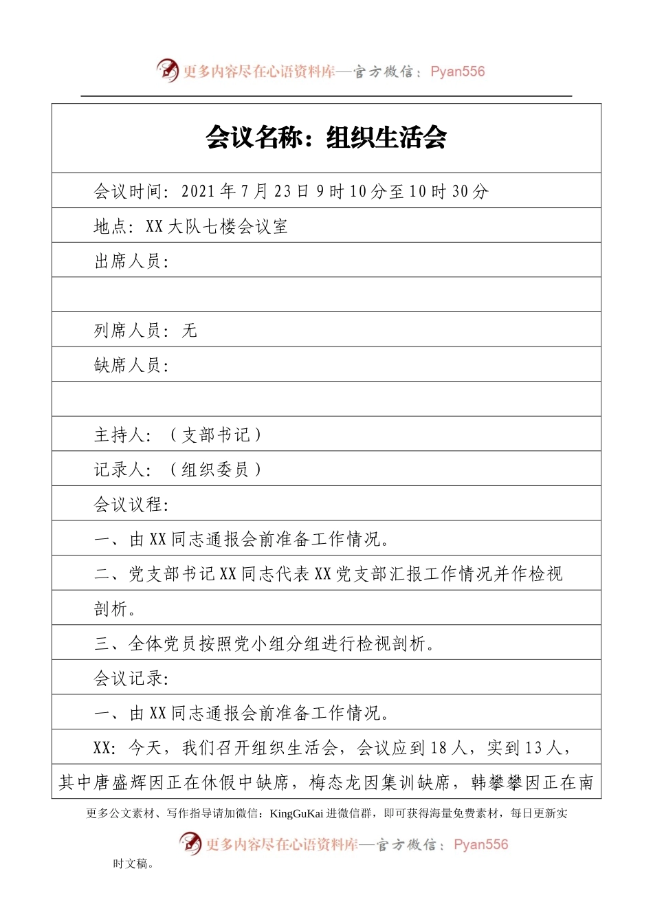 某支部党史学习教育组织生活会会议记录.docx_第1页