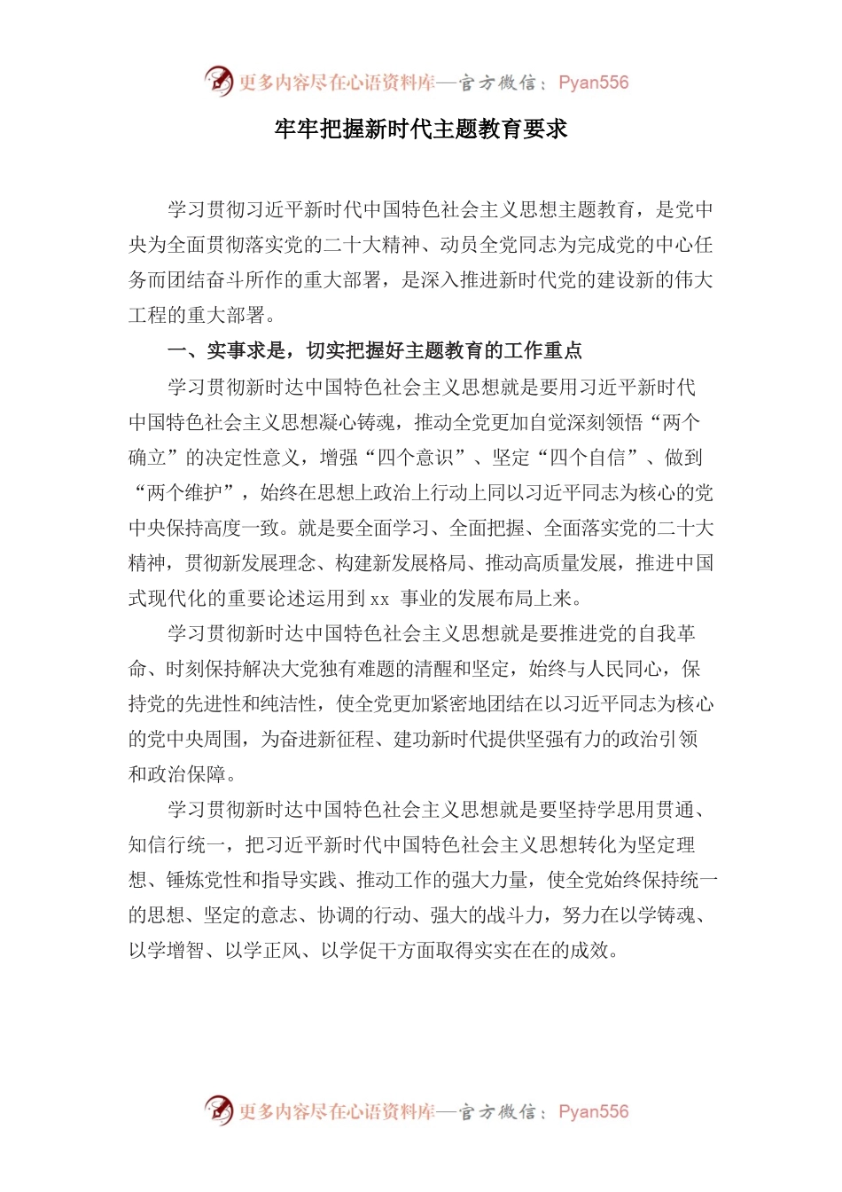 牢牢把握新时代主题教育要求.docx_第1页
