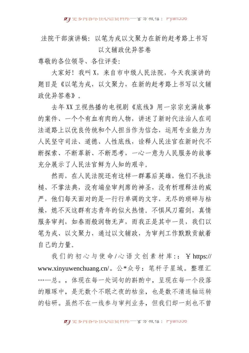 法院干部演讲稿：以笔为戎+以文聚力+在新的赶考路上书写以文辅政优异答卷.docx_第1页