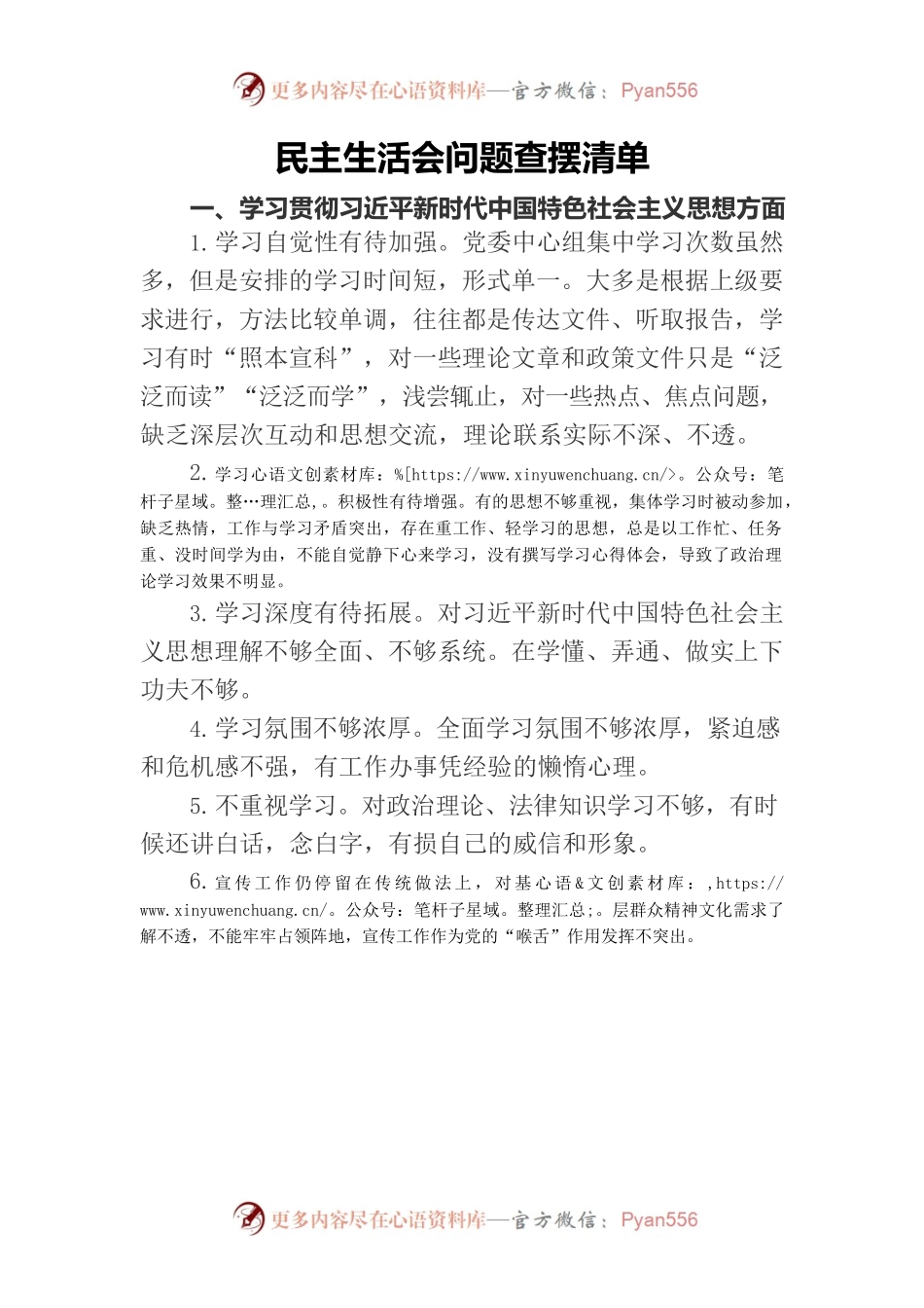 民主生活会问题查摆清单.docx_第1页