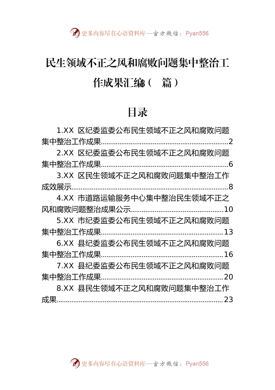 民生领域不正之风和腐败问题集中整治工作成果汇编（8篇）.docx_第1页