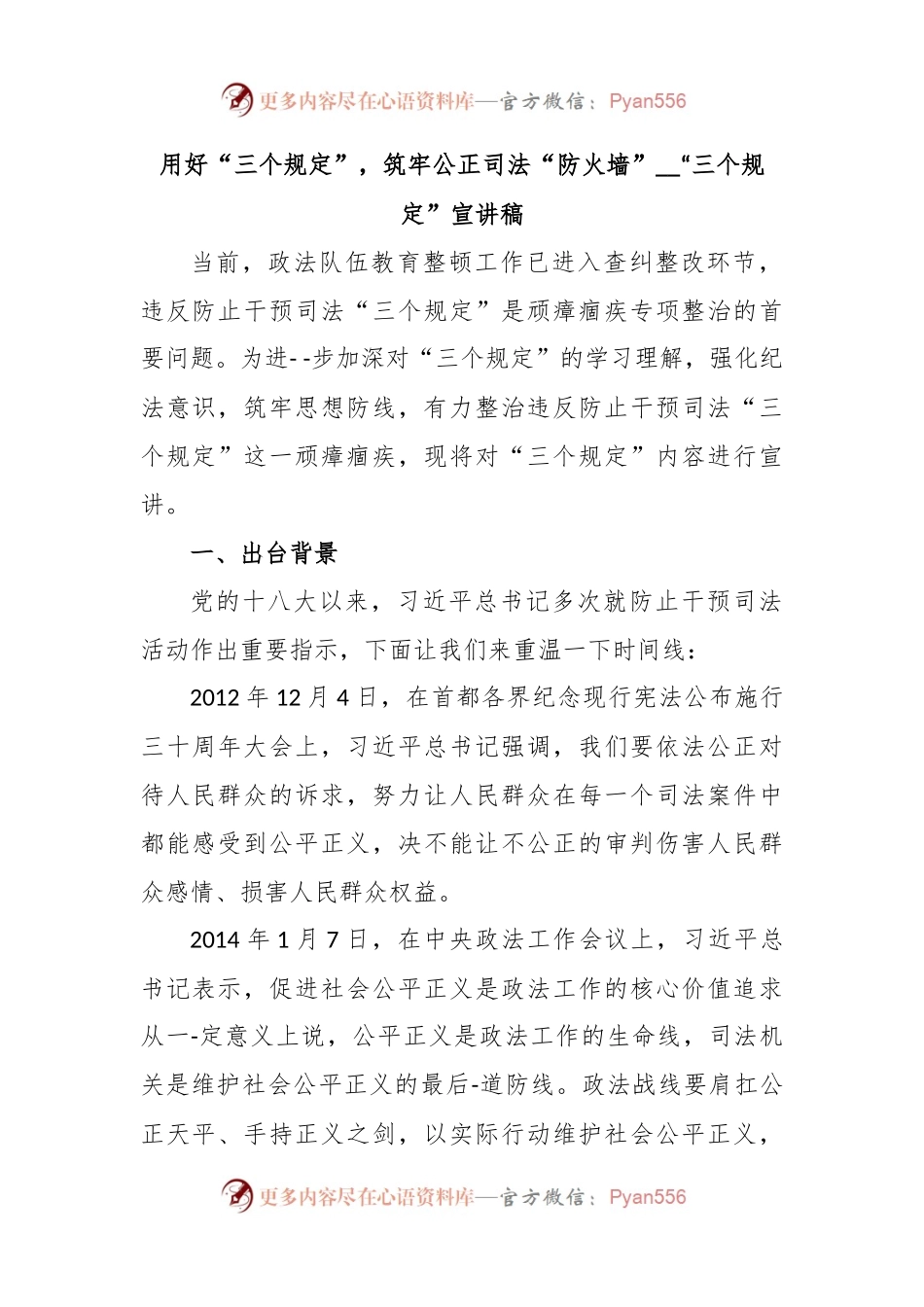 用好“三个规定”，筑牢公正司法“防火墙”__“三个规定”宣讲稿.docx_第1页