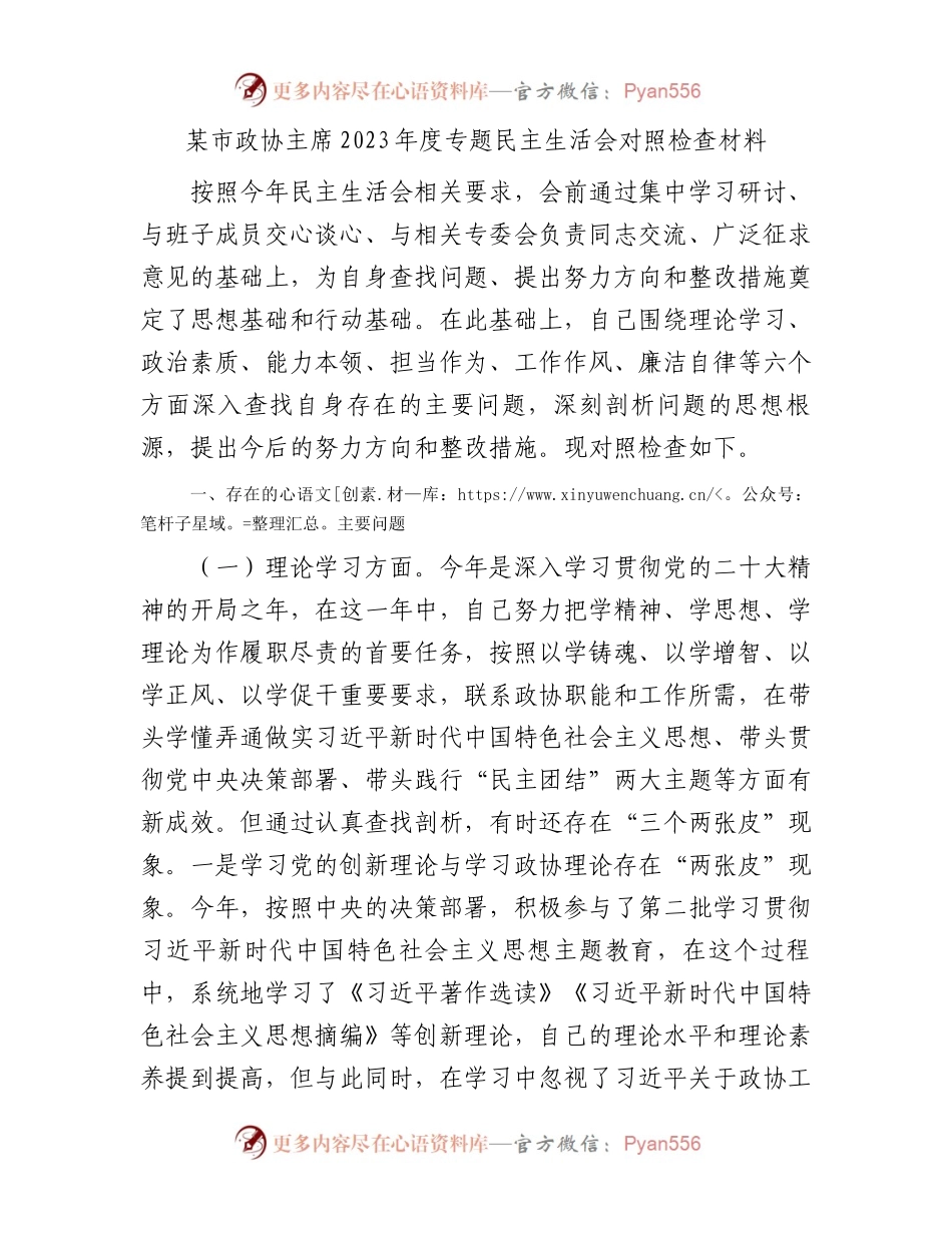 某市政协主席2023年度专题民主生活会对照检查材料.docx_第1页