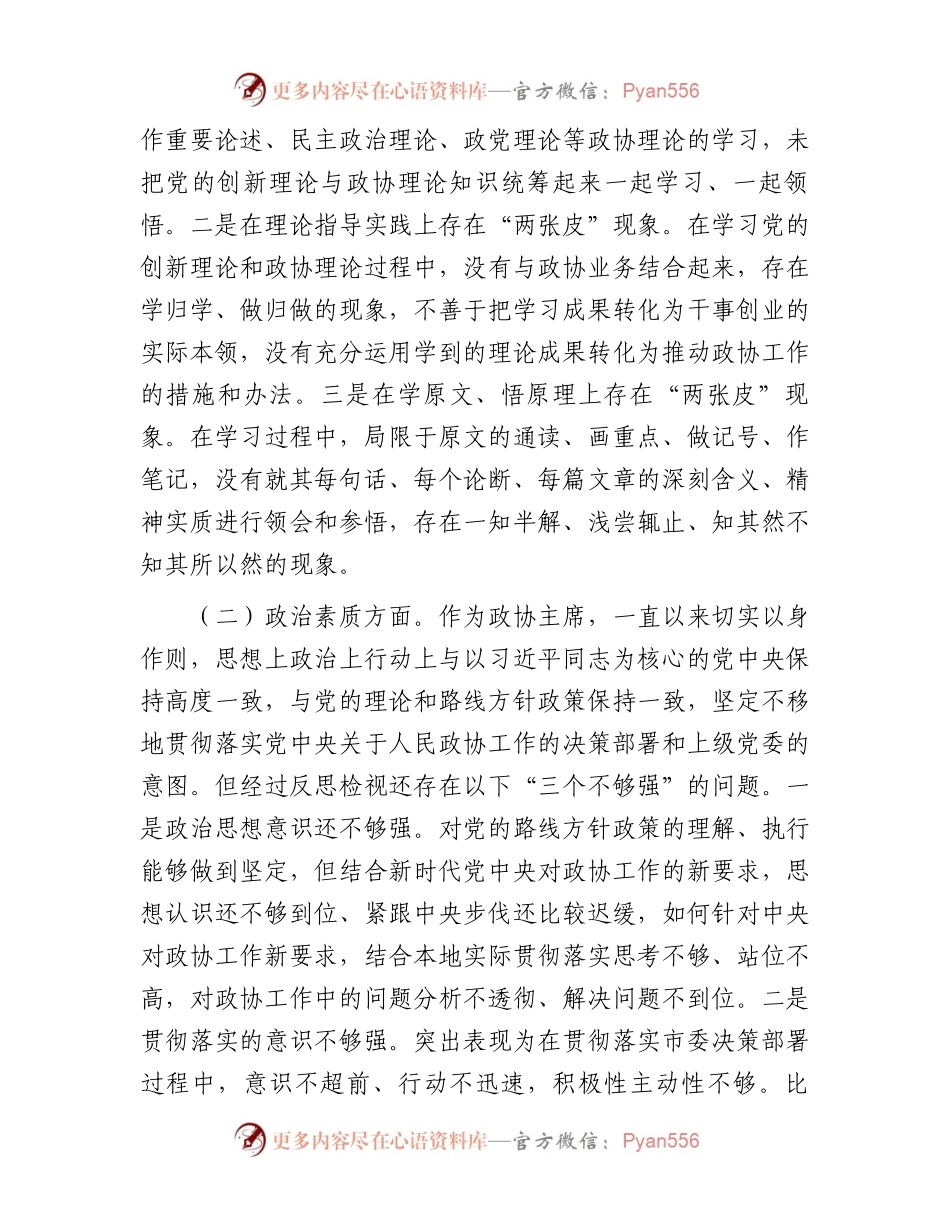 某市政协主席2023年度专题民主生活会对照检查材料.docx_第2页