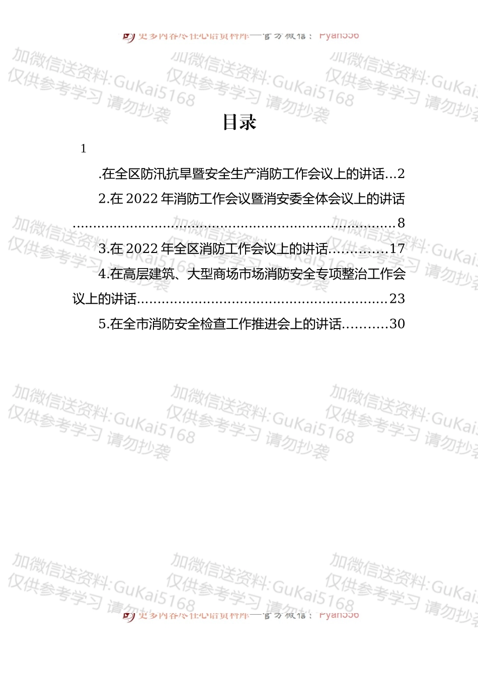 汇编1669-2022年消防工作会议讲话-5篇.docx_第1页