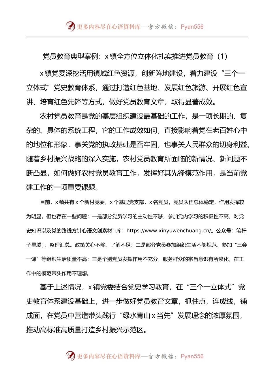 汇编1357-党员教育工作典型案例-6篇.docx_第1页