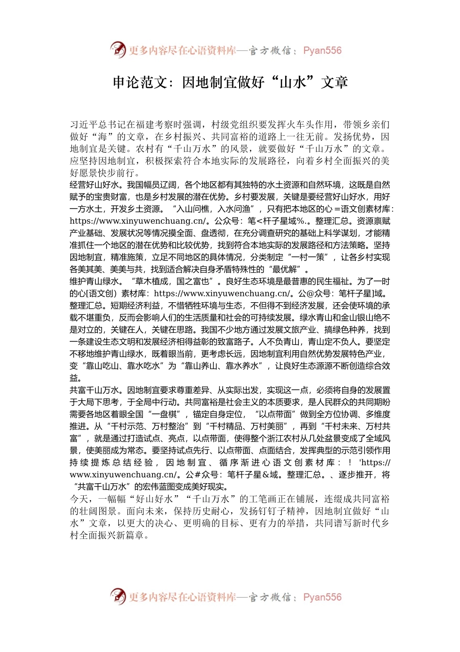 申论范文：因地制宜做好“山水”文章.docx_第1页