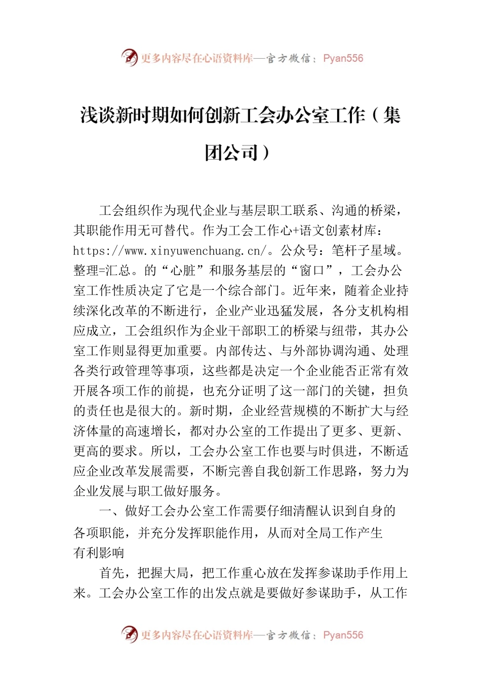 浅谈新时期如何创新工会办公室工作（集团公司）.docx_第1页