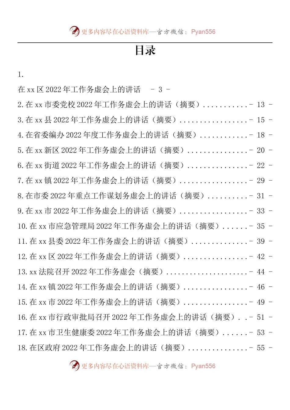 汇编738-2022年各项工作务虚会讲话-21篇.docx_第1页
