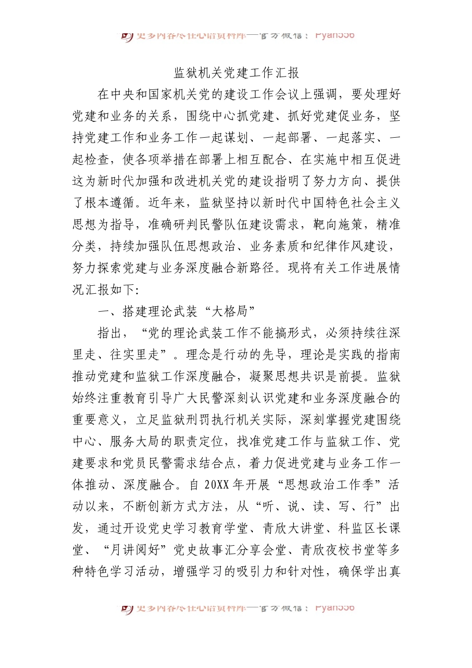 监狱机关党建工作汇报.docx_第1页