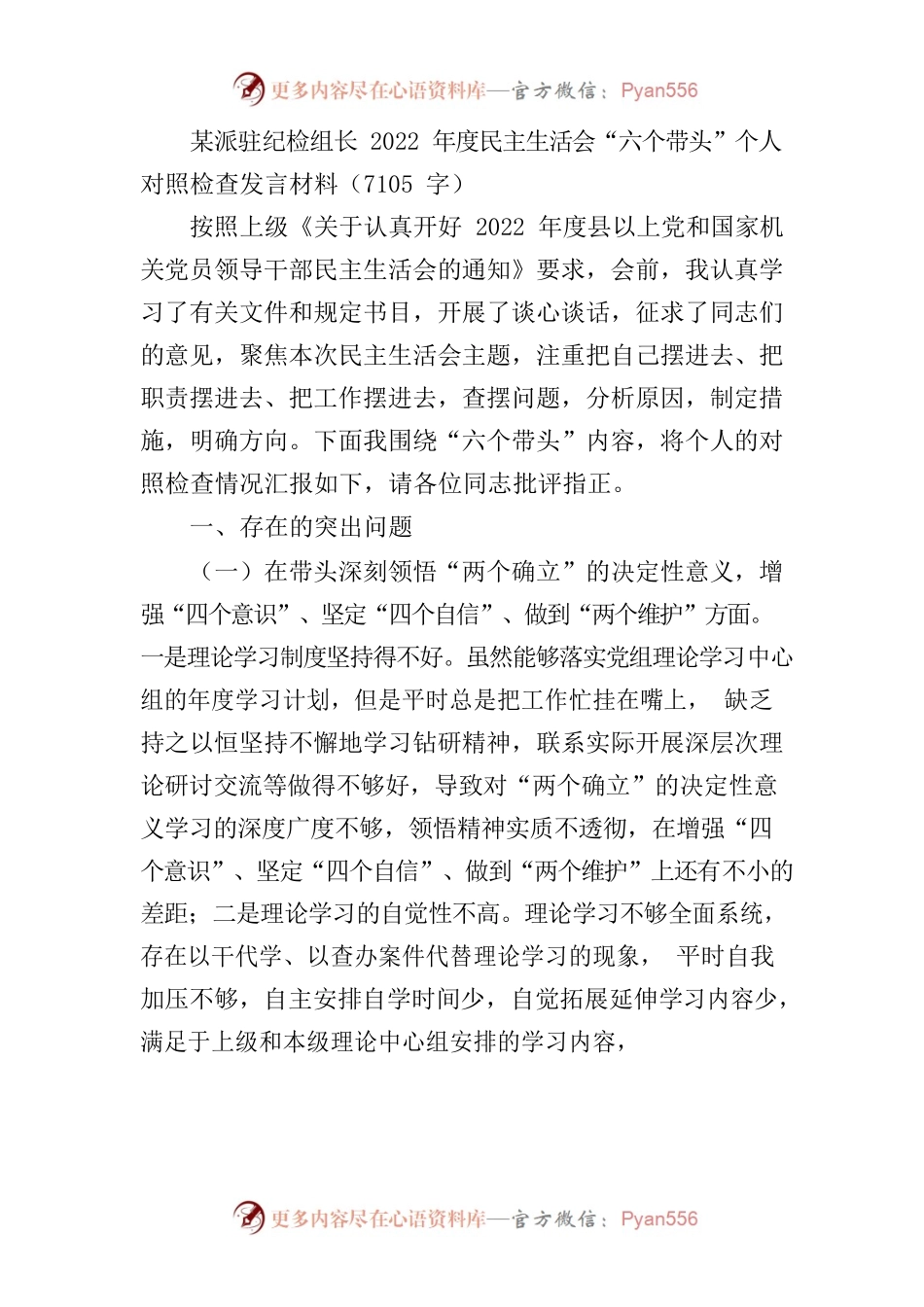 某派驻纪检组长2022年度民主生活会“六个带头”个人对照检查发言材料.docx_第1页
