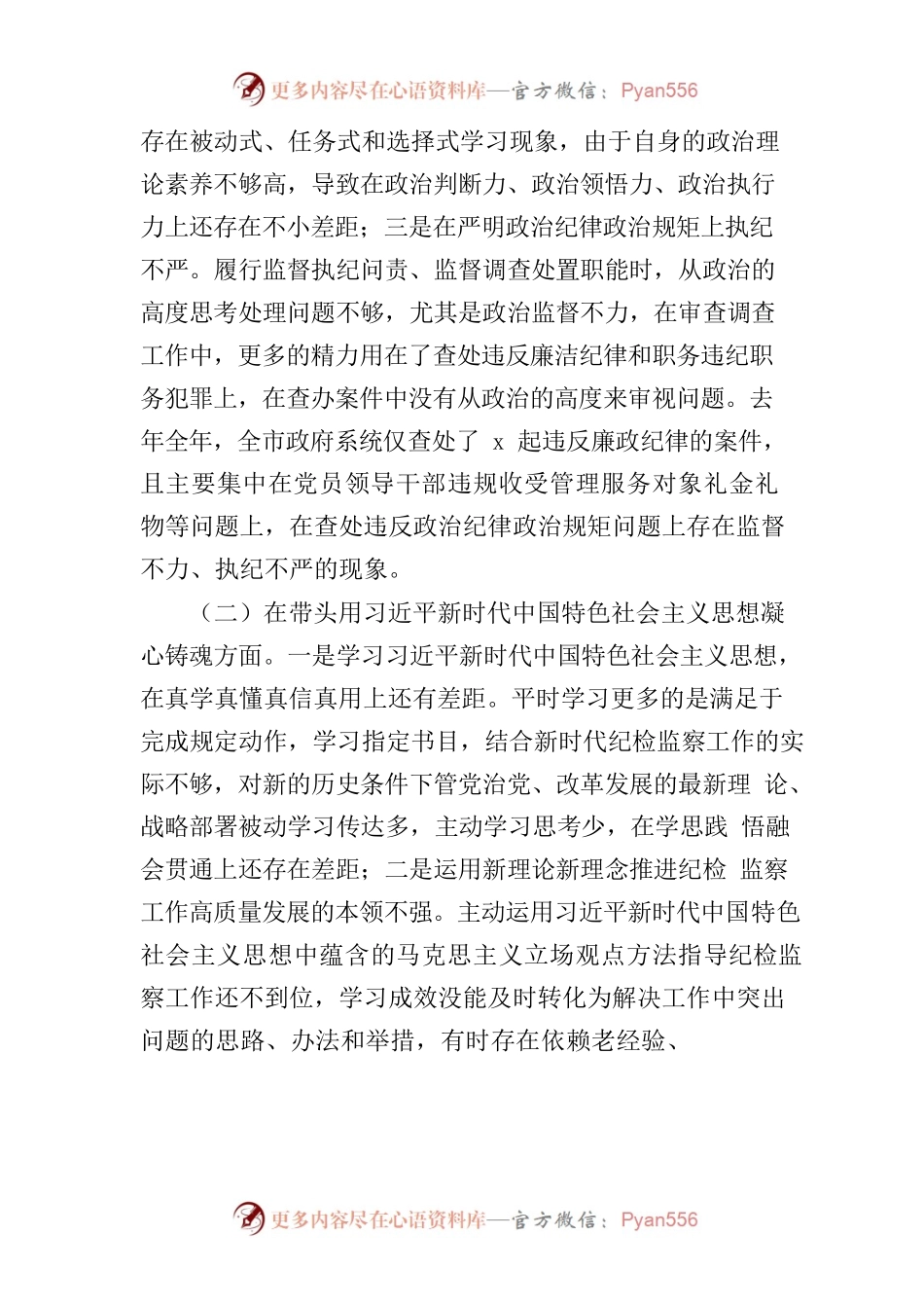 某派驻纪检组长2022年度民主生活会“六个带头”个人对照检查发言材料.docx_第2页