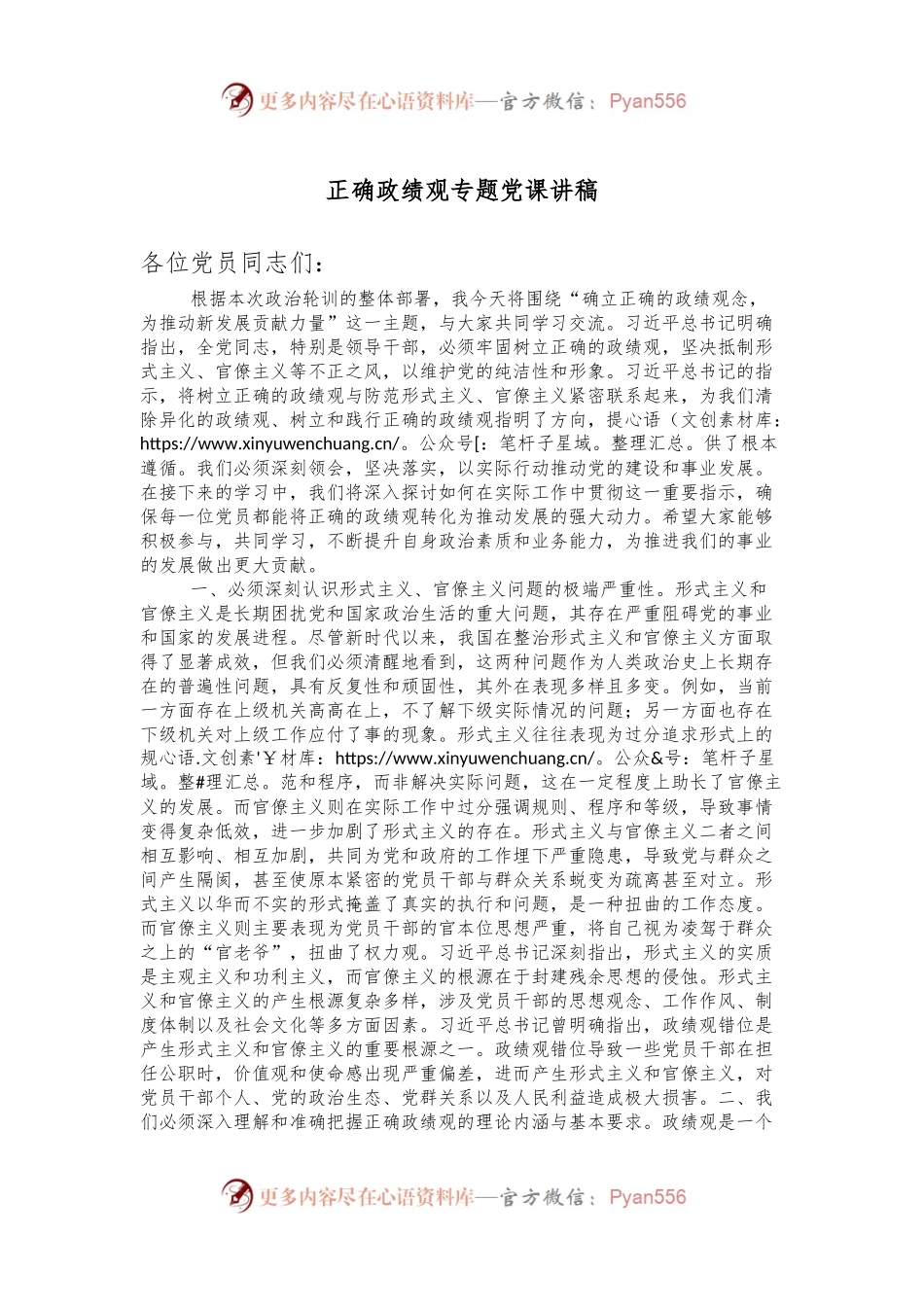 正确政绩观专题党课讲稿.docx_第1页