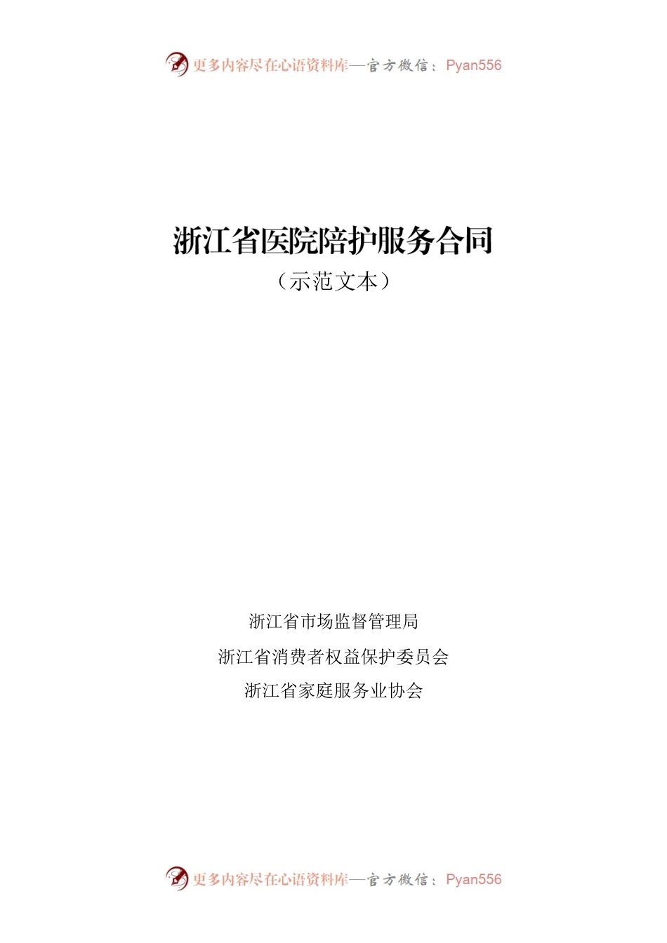 浙江省医院陪护服务合同示范文本.docx_第1页