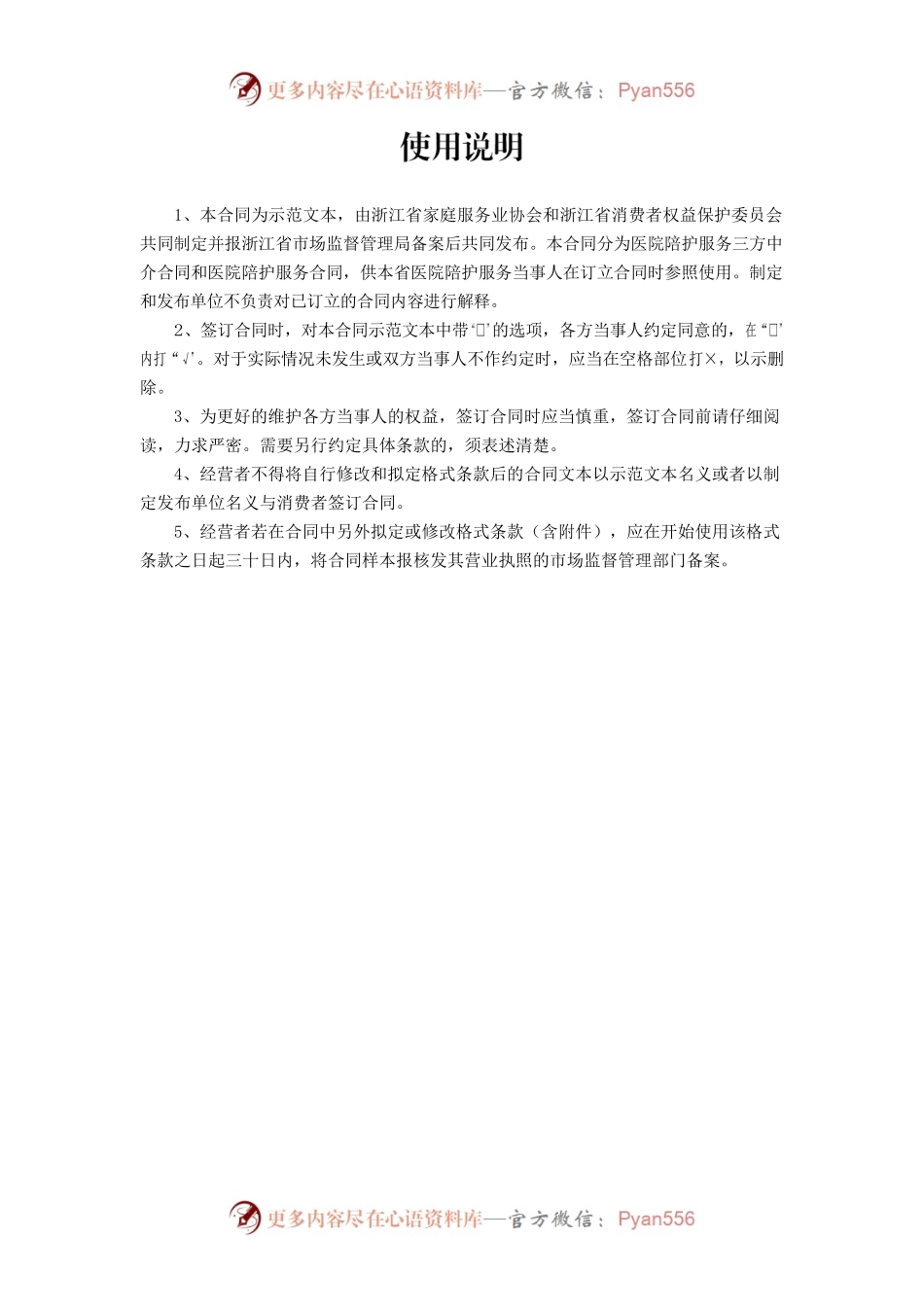 浙江省医院陪护服务合同示范文本.docx_第2页
