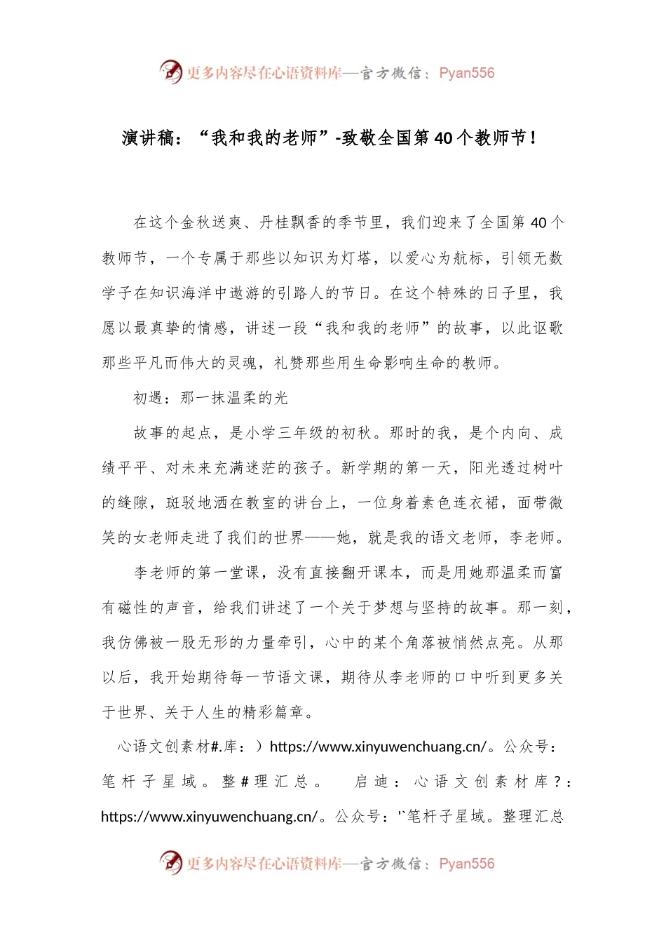 演讲稿：“我和我的老师”-致敬全国第40个教师节！.docx_第1页