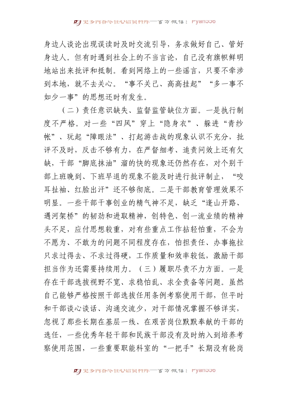 林草系统专项整治专题民主生活会对照检查材料.docx_第2页