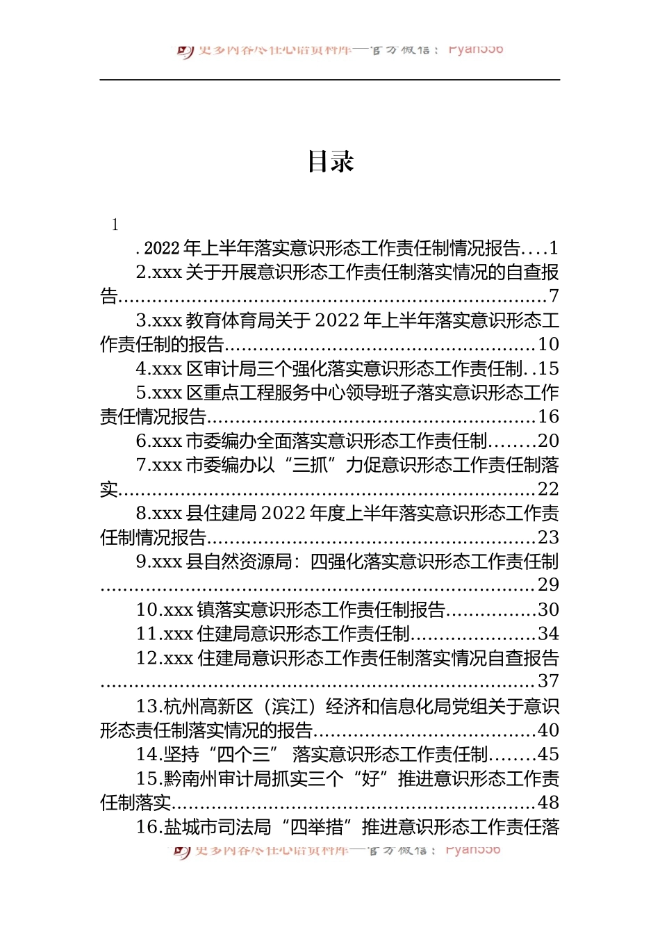 汇编1056-2022年落实意识形态工作责任制报告-17篇.docx_第1页