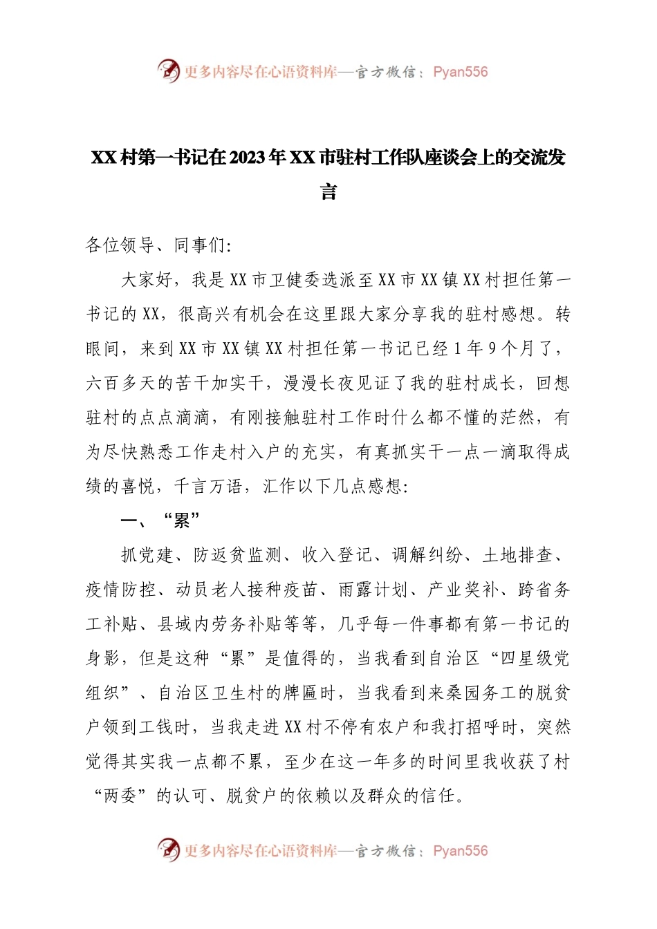 村第一书记在2023年驻村工作队座谈会上的交流发言.docx_第1页